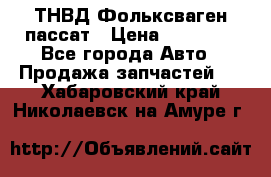 ТНВД Фольксваген пассат › Цена ­ 15 000 - Все города Авто » Продажа запчастей   . Хабаровский край,Николаевск-на-Амуре г.